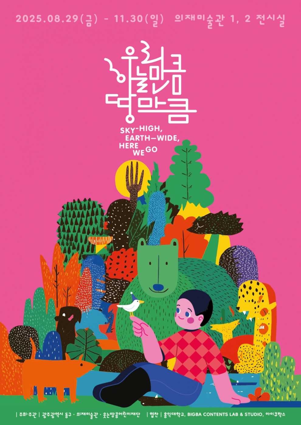 우리, 하늘만큼 땅만큼