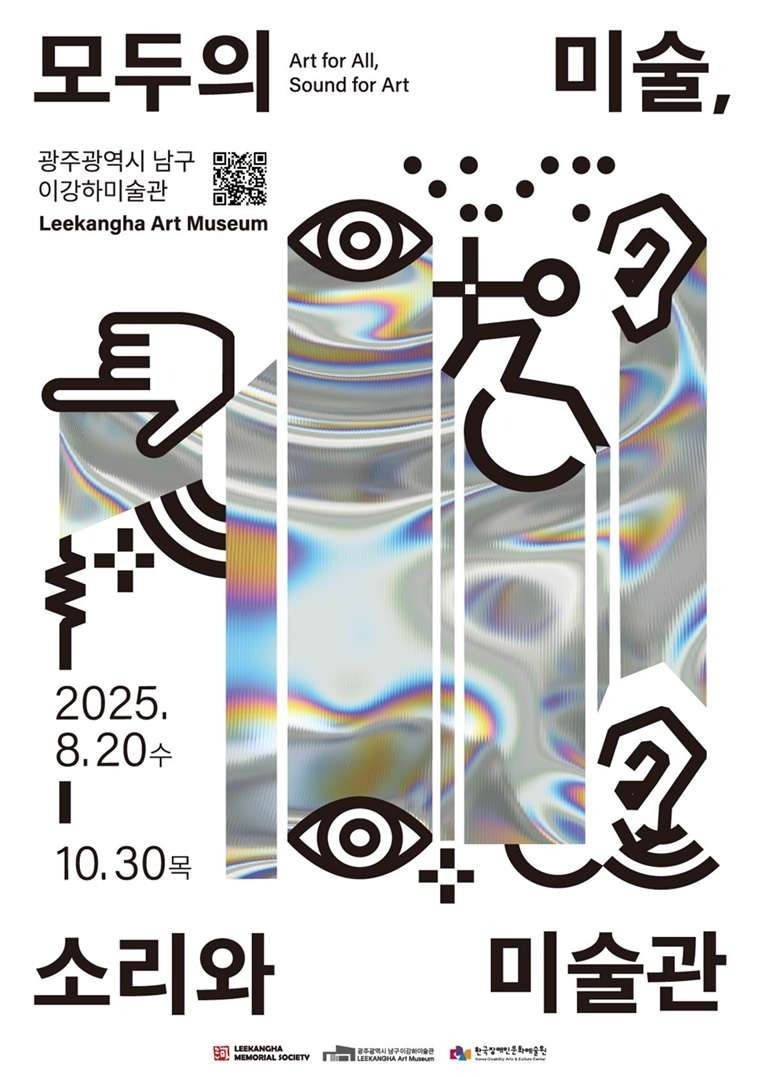 모두의 미술, 소리와 미술관