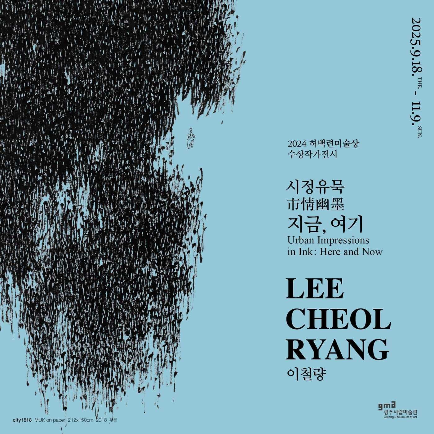 2024 허백련미술상 수상작가전: 시정유묵(市精幽墨), 지금-여기