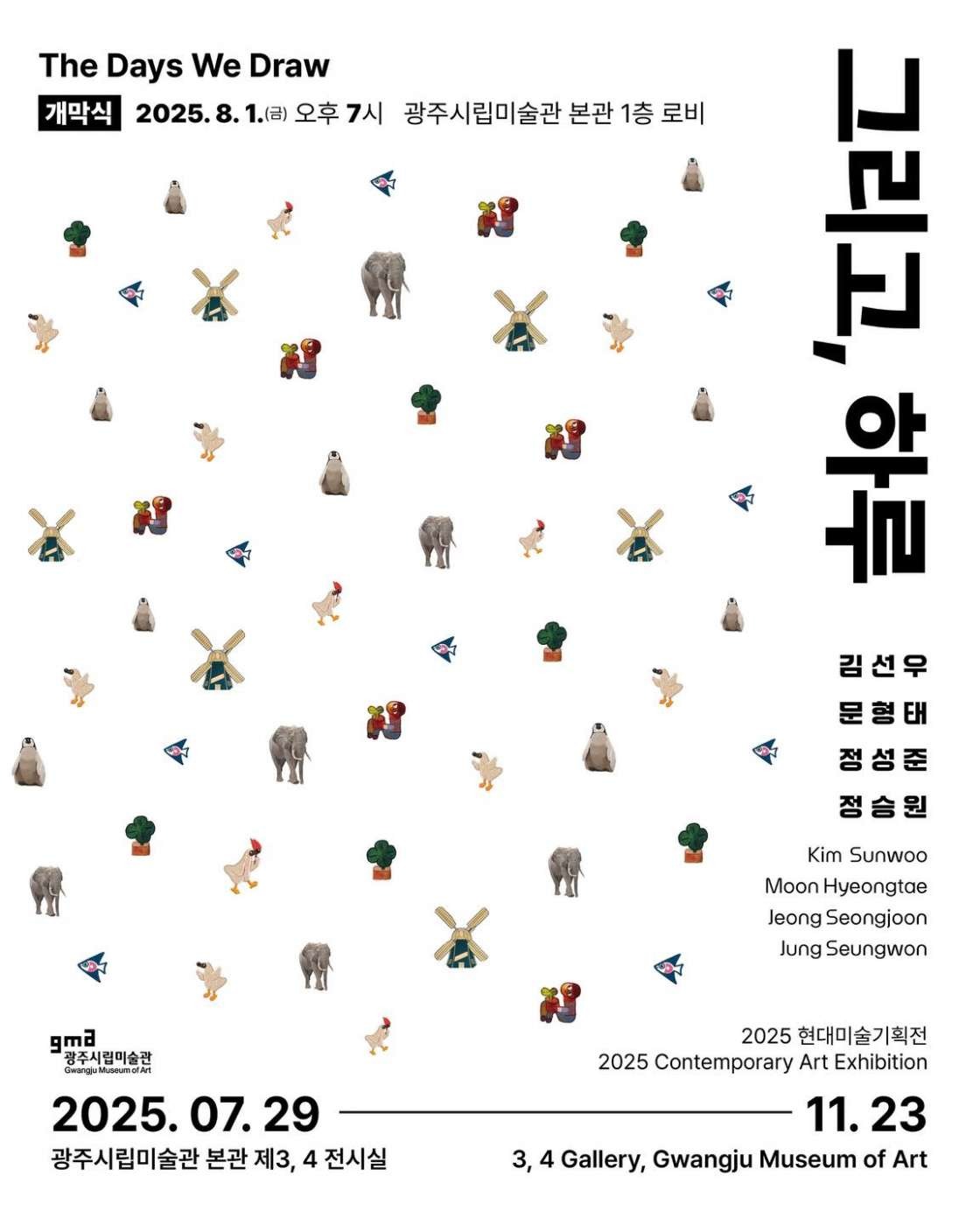 2025 현대미술기획전: 그리고, 하루