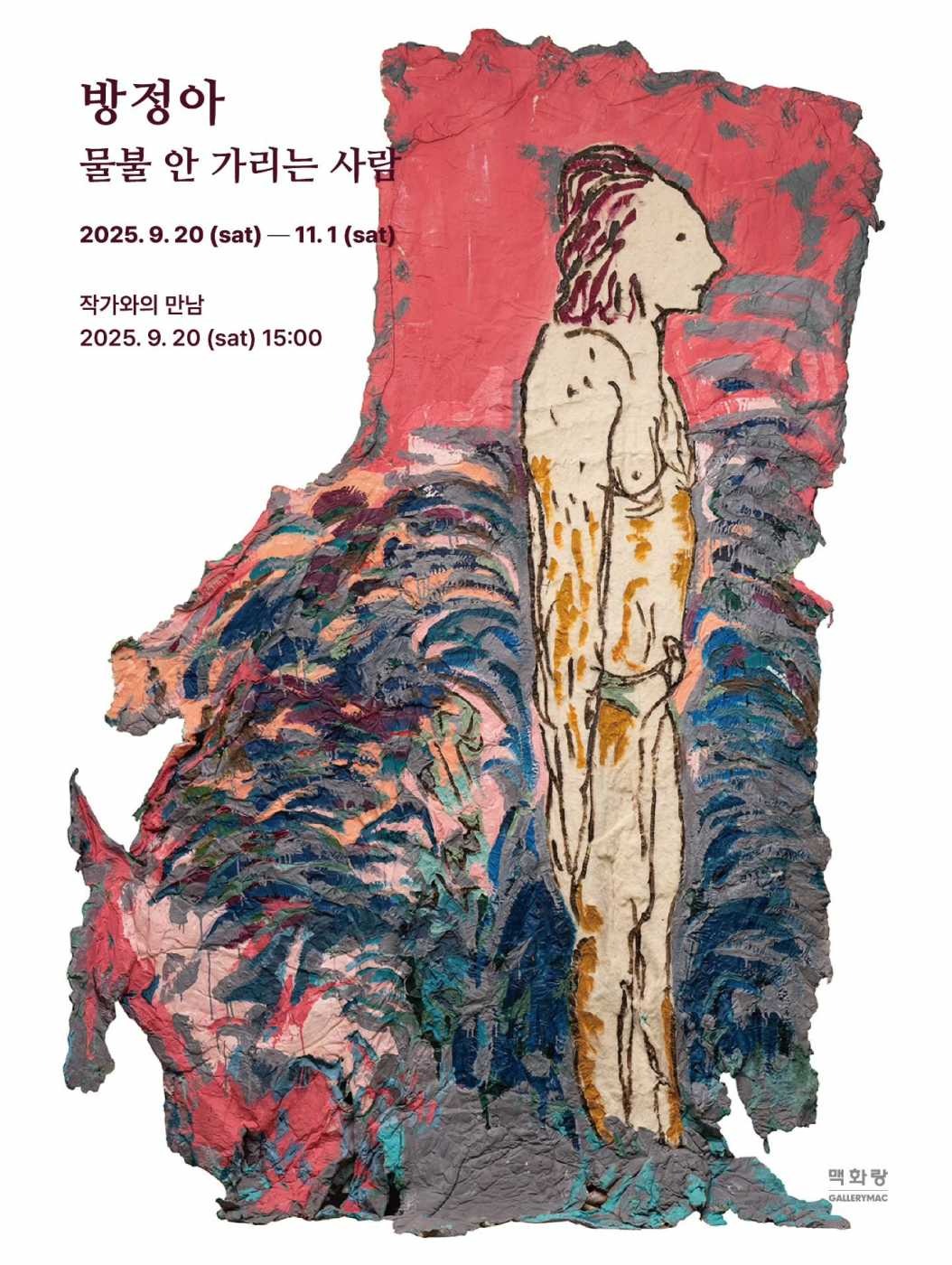 방정아 개인전: 물불 안 가리는 사람