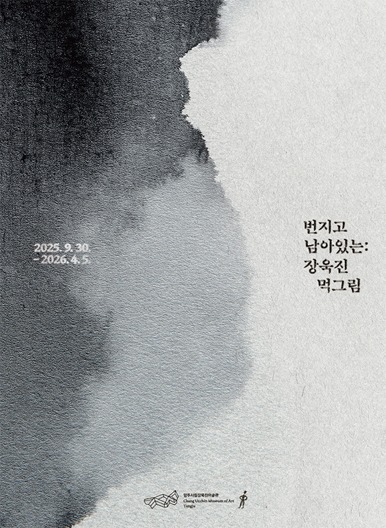 번지고 남아있는:장욱진 먹그림