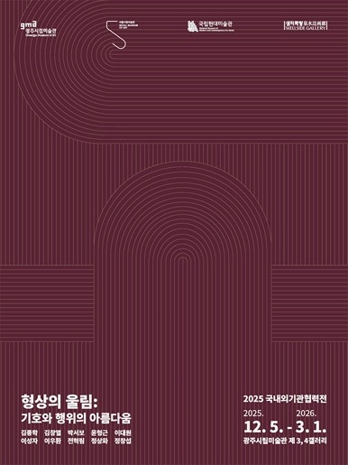 형상의 울림: 기호와 행위의 아름다움