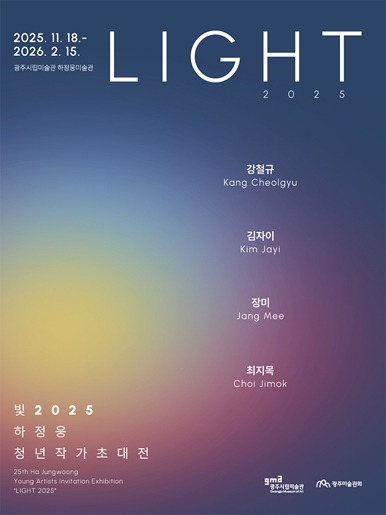 빛 2025: 하정웅청년작가초대전