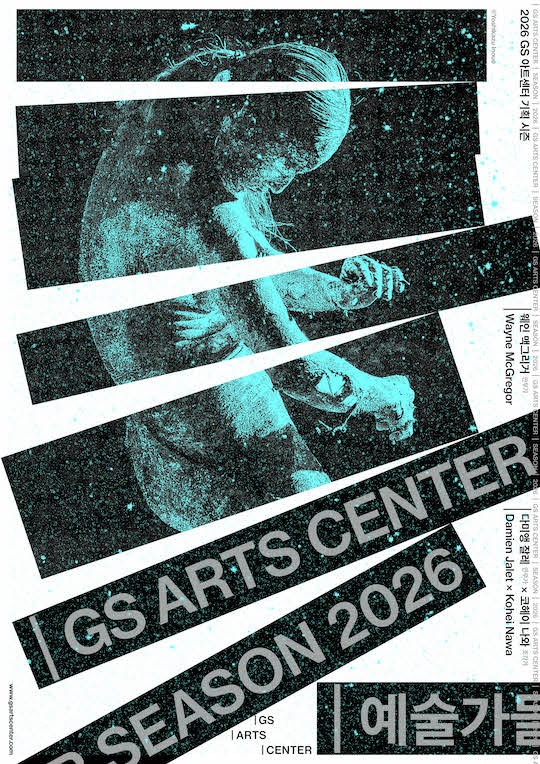 GS아트센터 2026 기획 시즌 안내