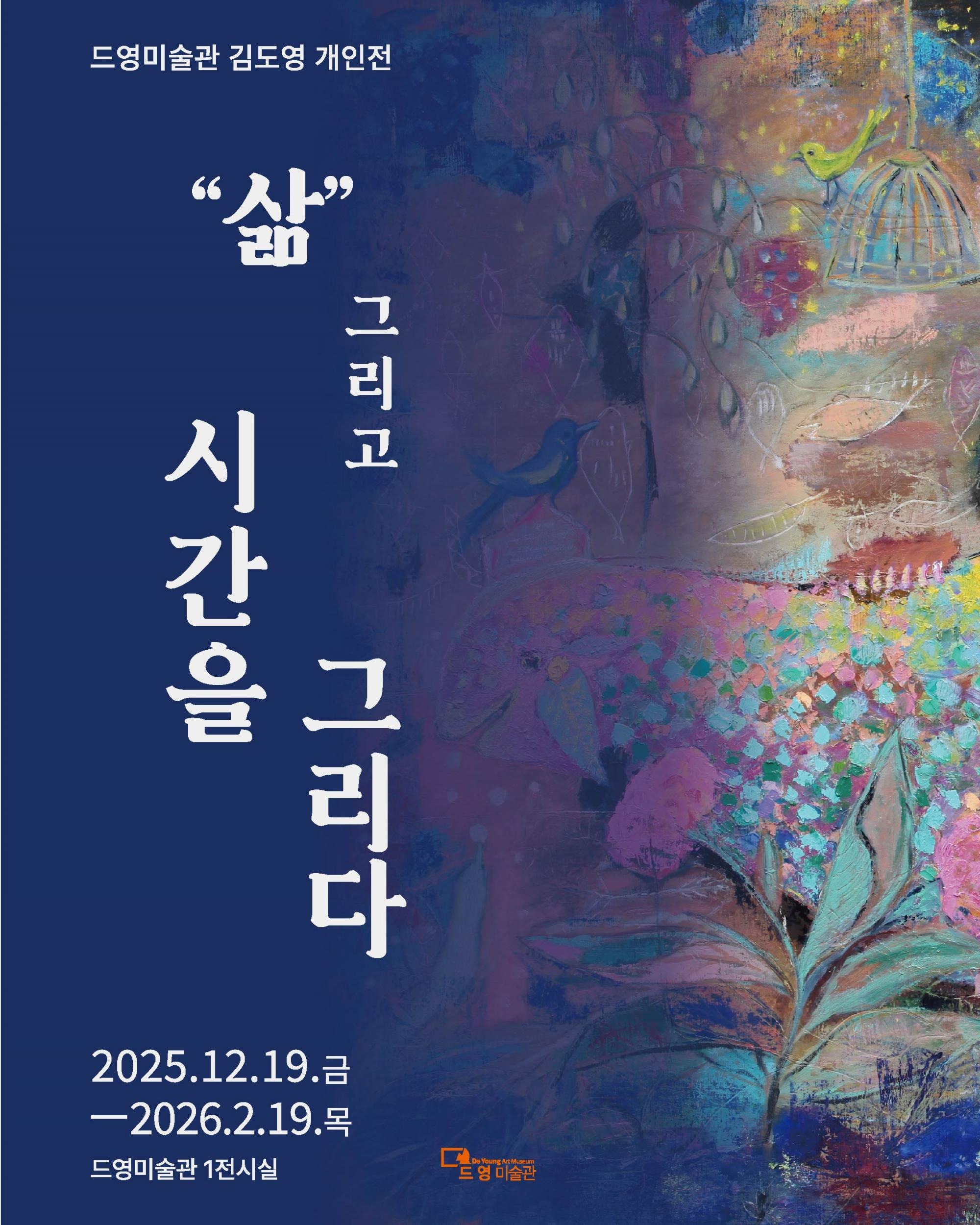 <삶 그리고 시간을 그리다>김도영 개인전