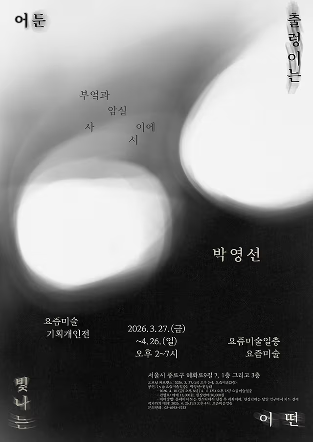 《출렁이는 어떤 빛나는 어둔-부엌과 암실 사이에서》 박영선 개인전