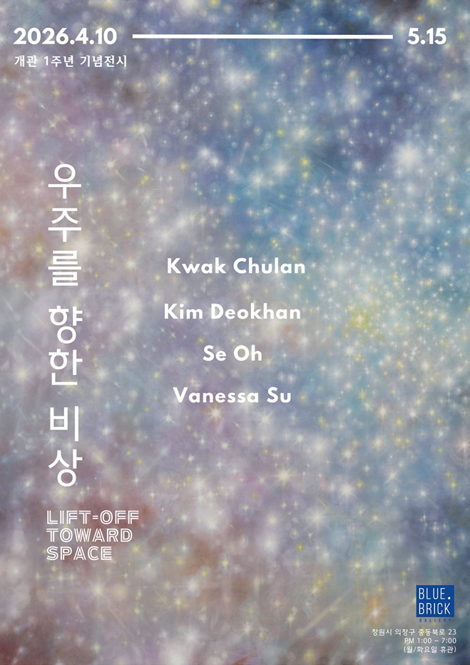 우주를 향한 비상 Lift-off toward Space 곽철안, 김덕한, Se Oh, 정수진 4인전