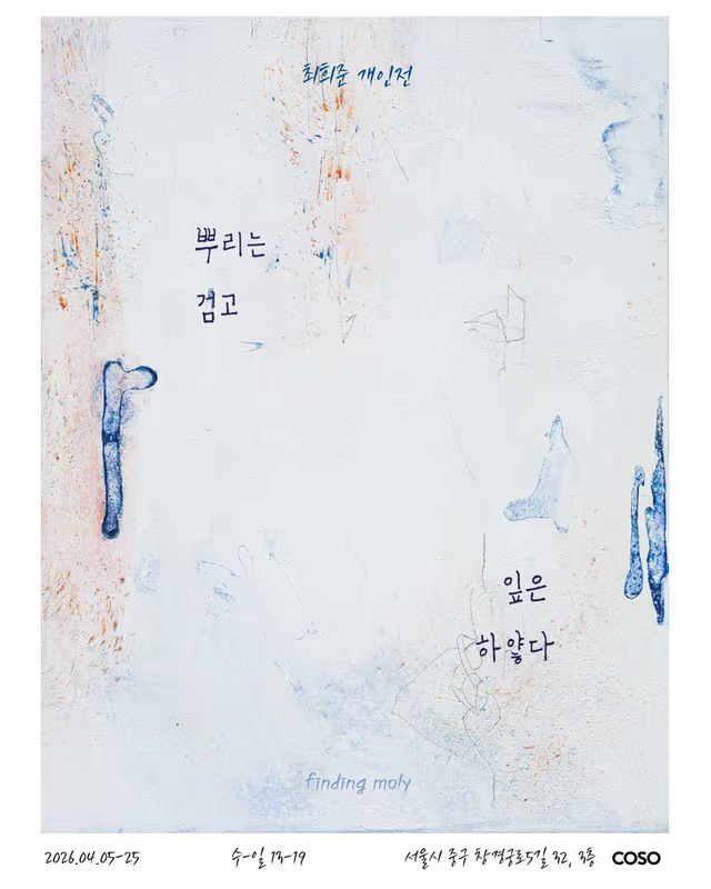 <최희준 개인전>뿌리는 검고, 잎은 하얗다