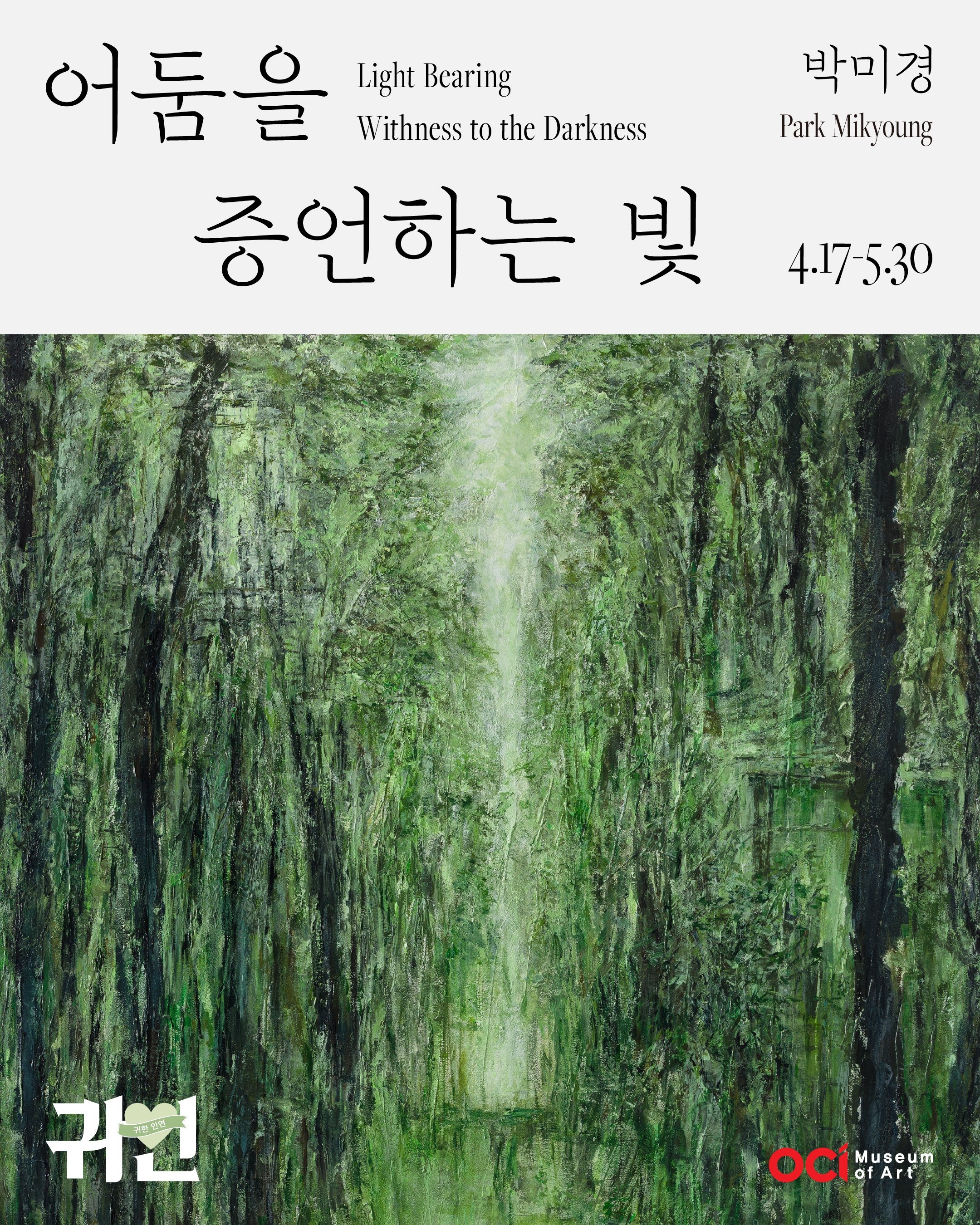 <어둠을 증언하는 빛> 박미경