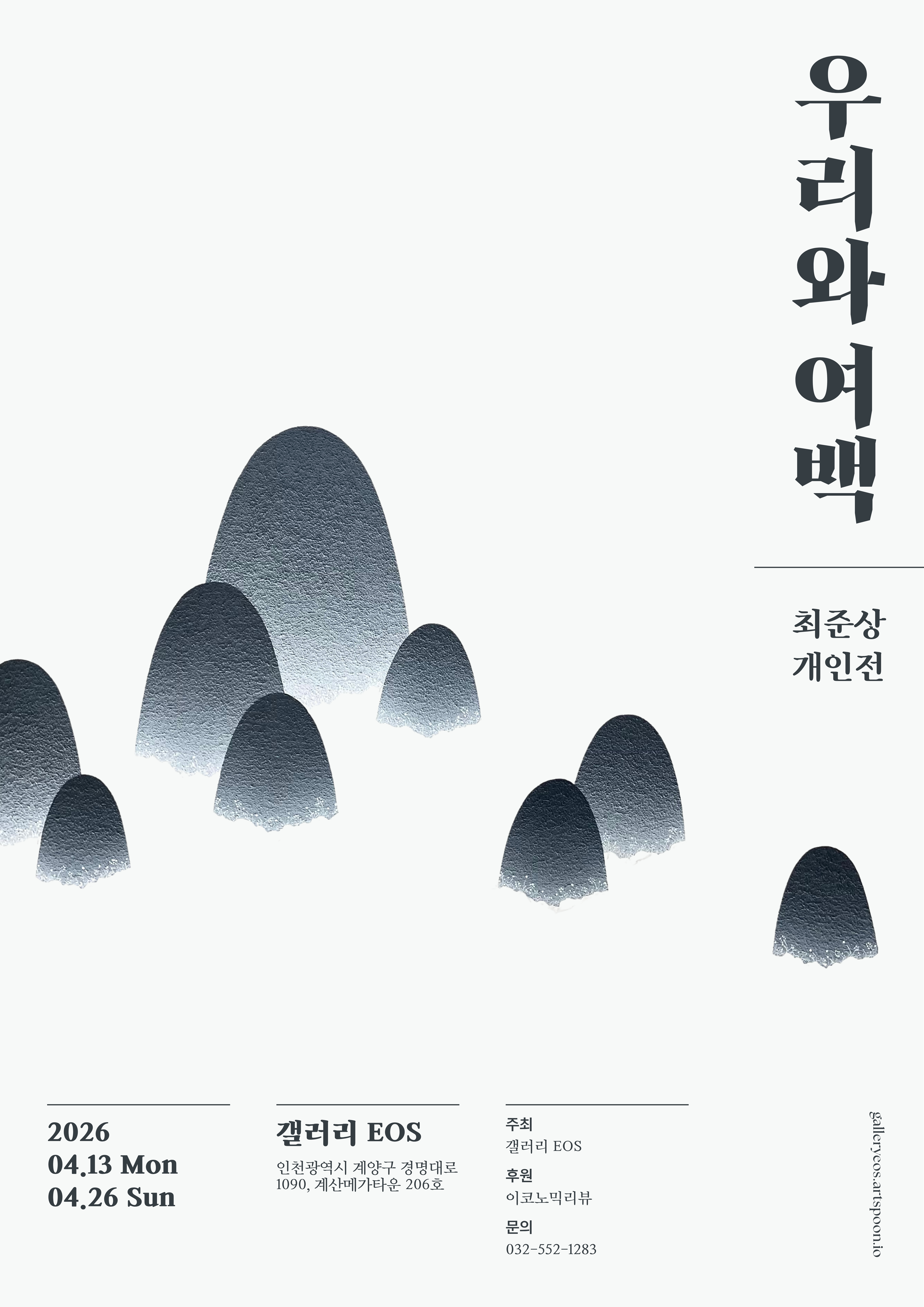 최준상 초대전 《우리와 여백》
