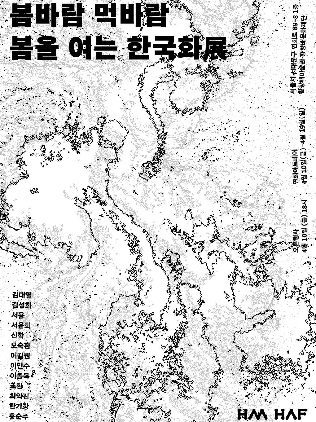 <봄바람 먹바람>봄을 여는 한국화展