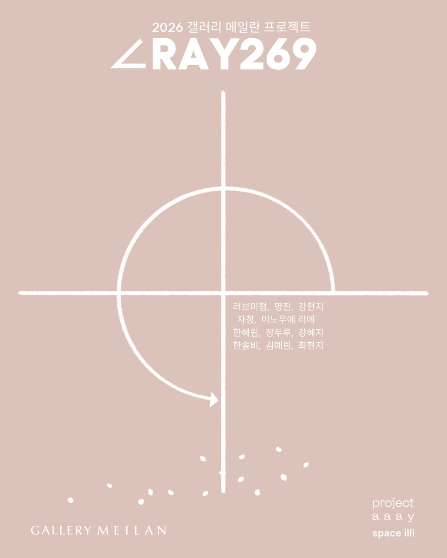 ∠RAY269 -2026년 갤러리 메일란 프로젝트