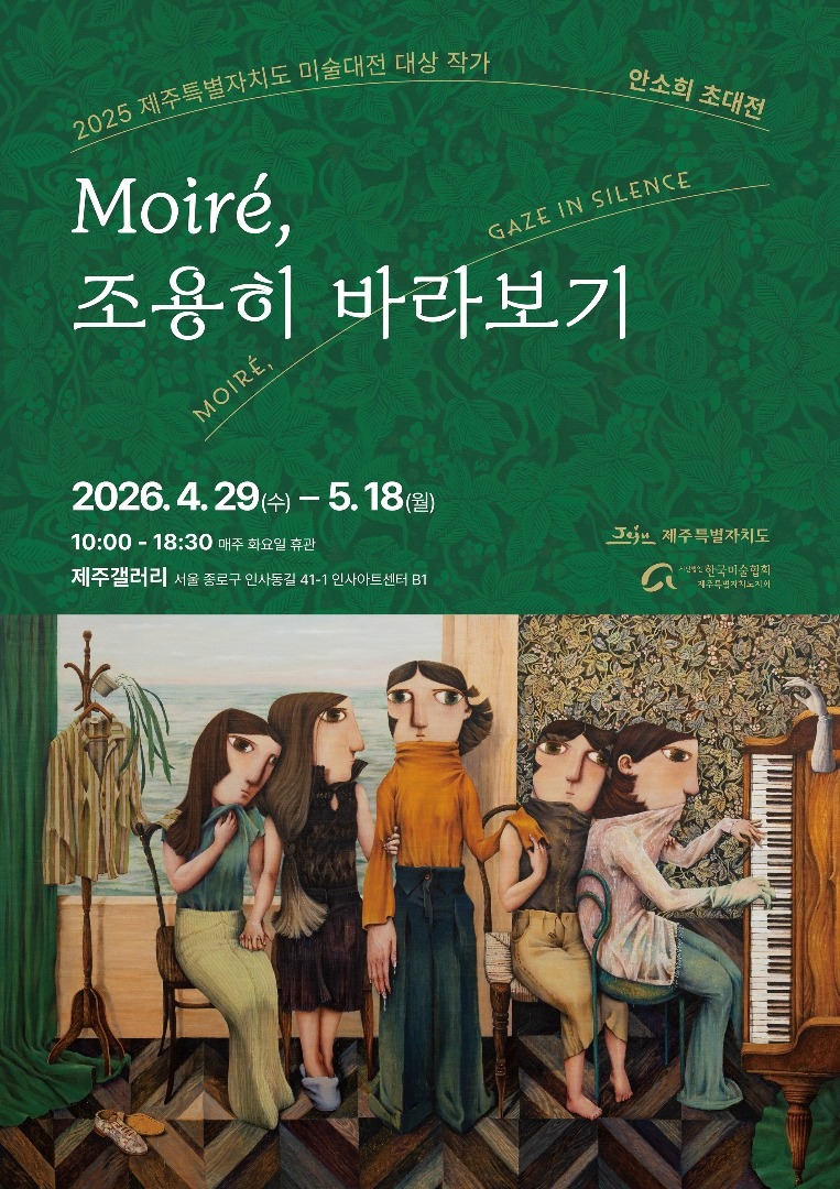 Moiré, 조용히 바라보기 안소희 초대전