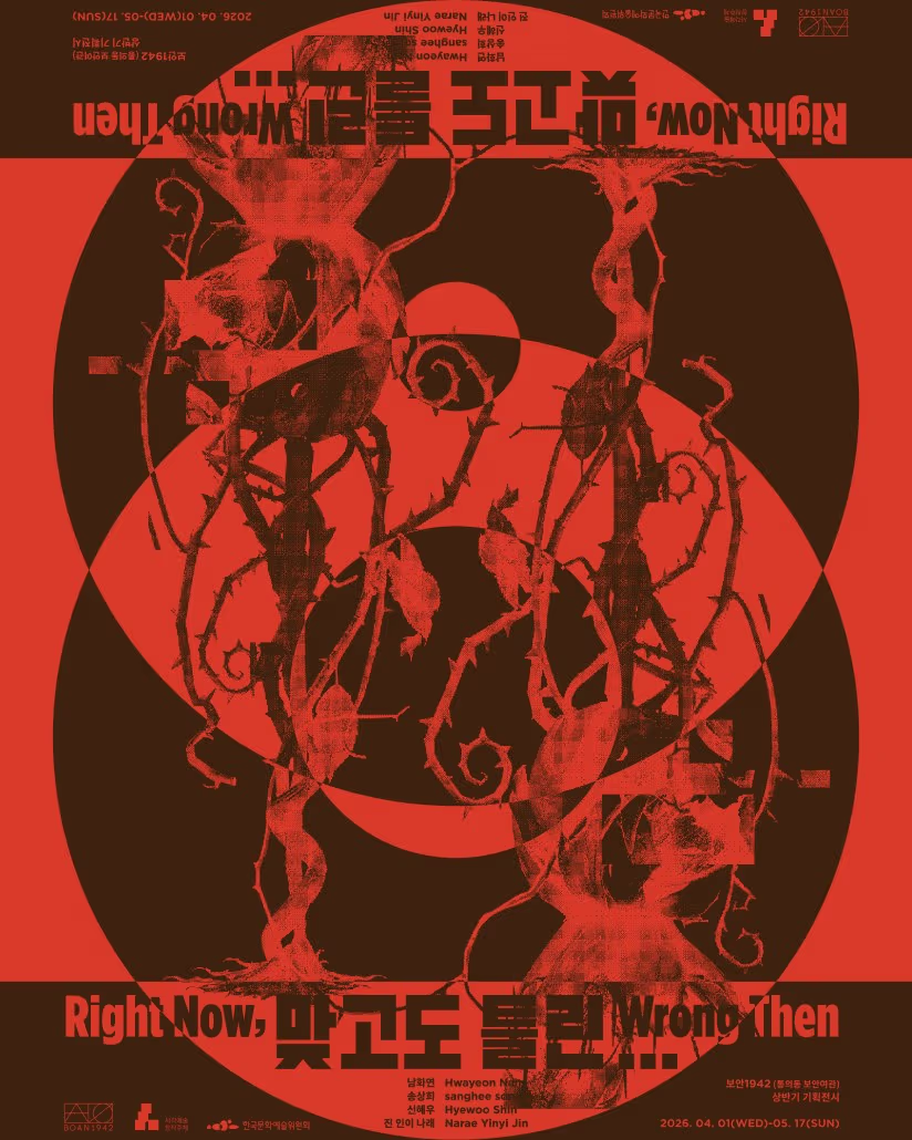 《맞고도 틀린… Right Now, Wrong Then》