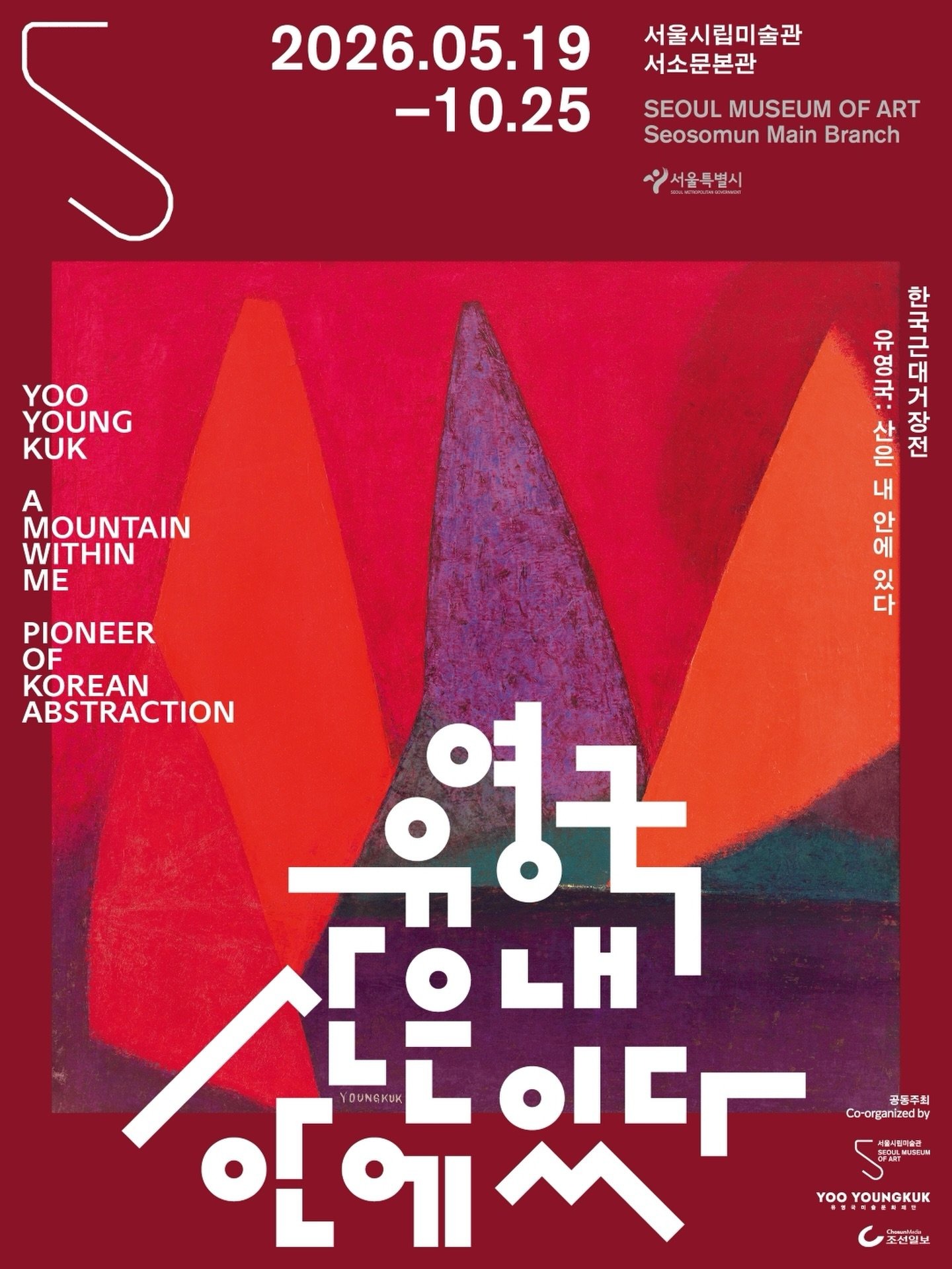 《유영국: 산은 내 안에 있다》