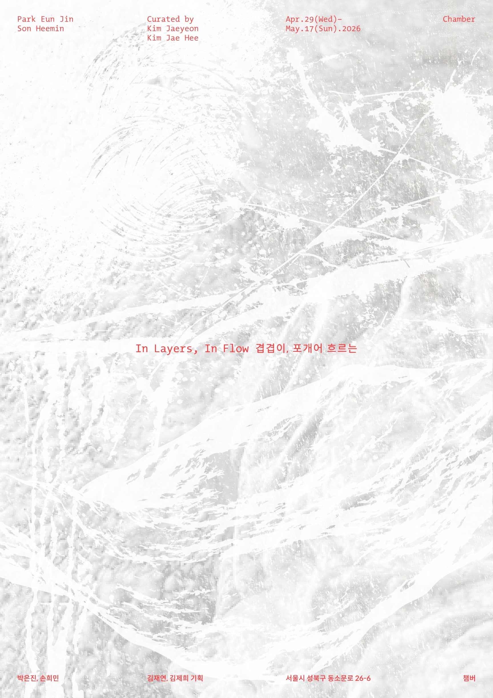 《겹겹이, 포개어 흐르는 In Layers, In Flow》