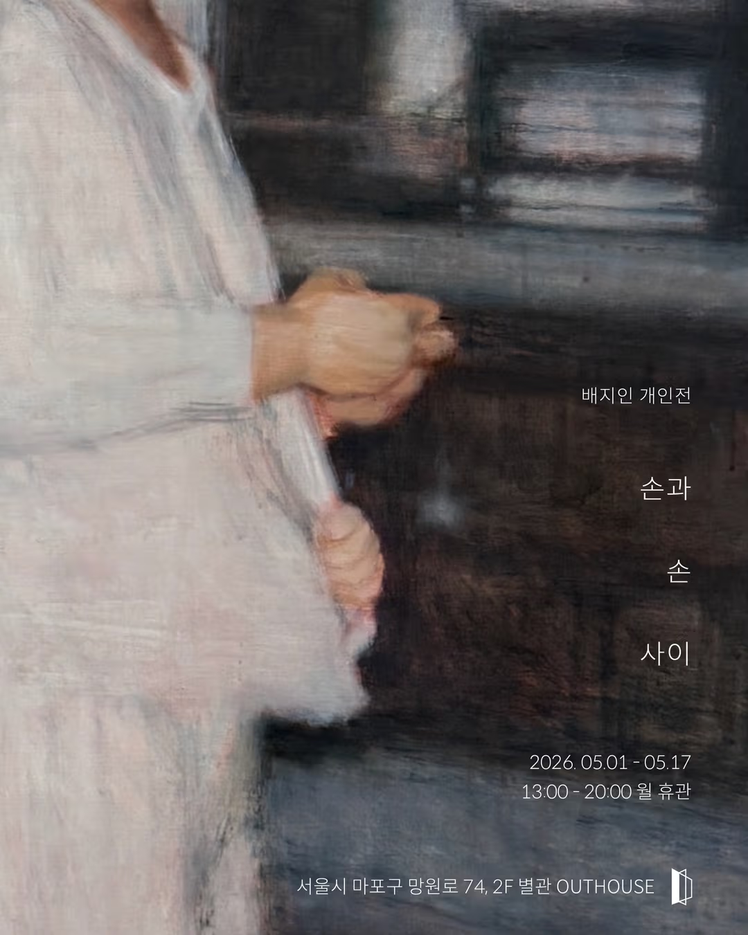 배지인 개인전 《손과 손 사이》