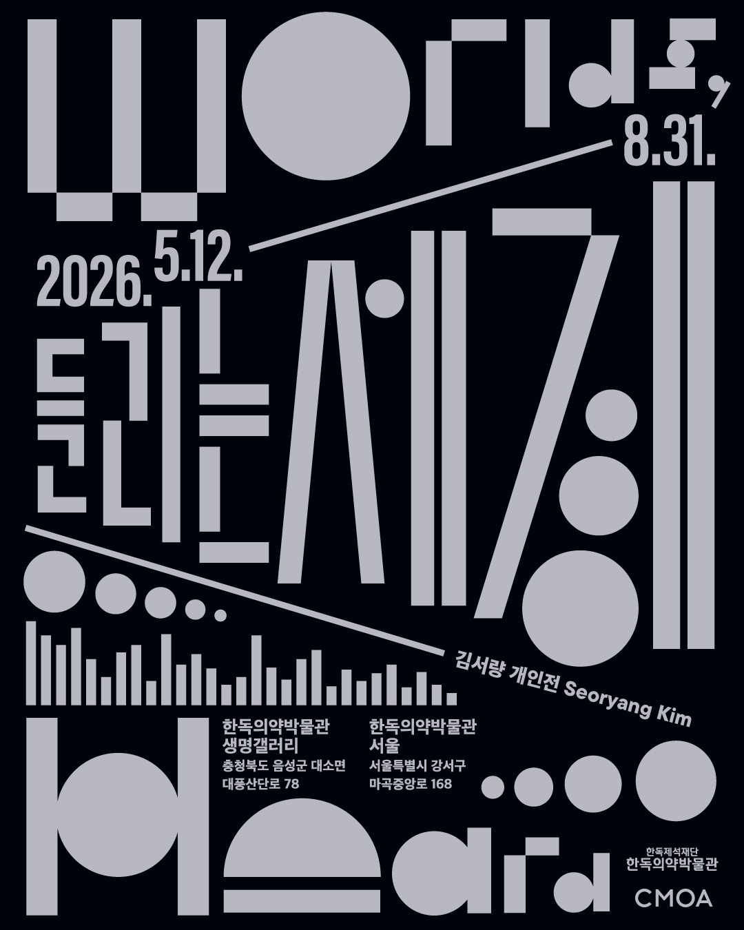 김서량 개인전 《들리는 세계》