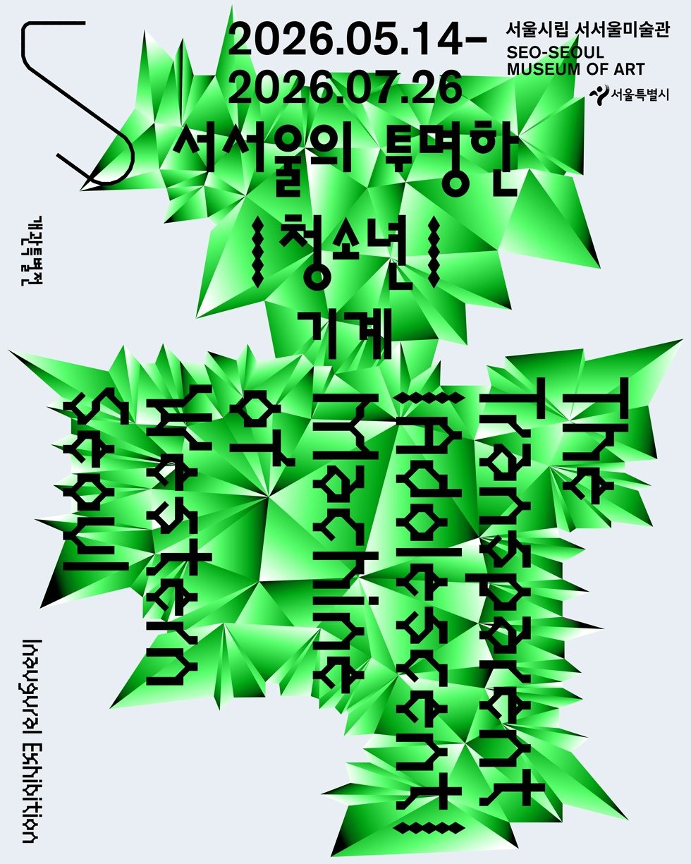 개관 특별 미디어 소장품전 《서서울의 투명한 | 청소년 | 기계》