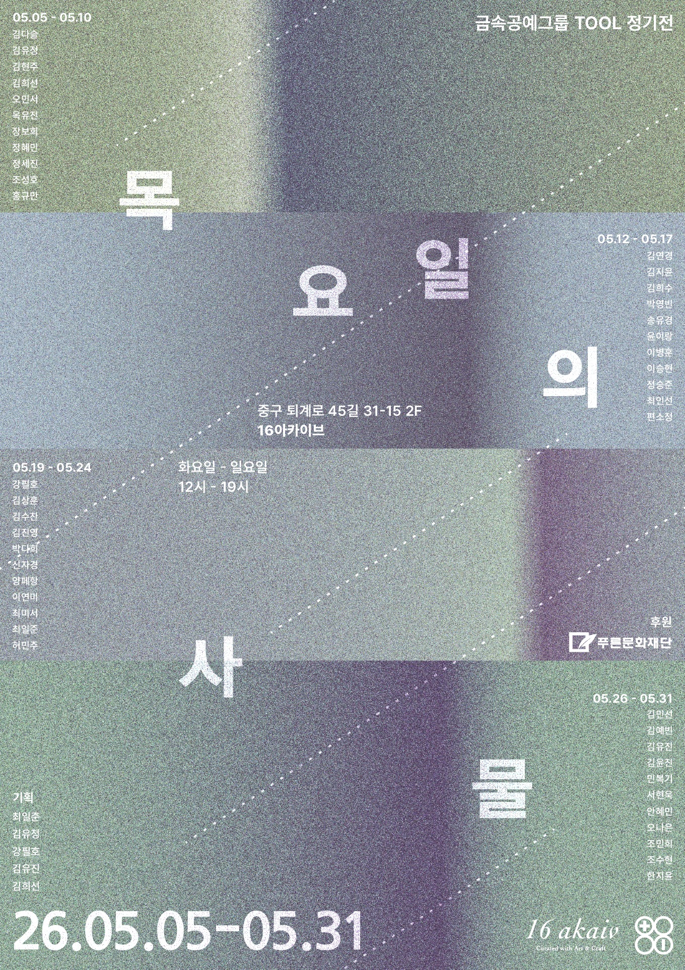 금속공예그룹 TOOL 정기전 《목요일의 사물》