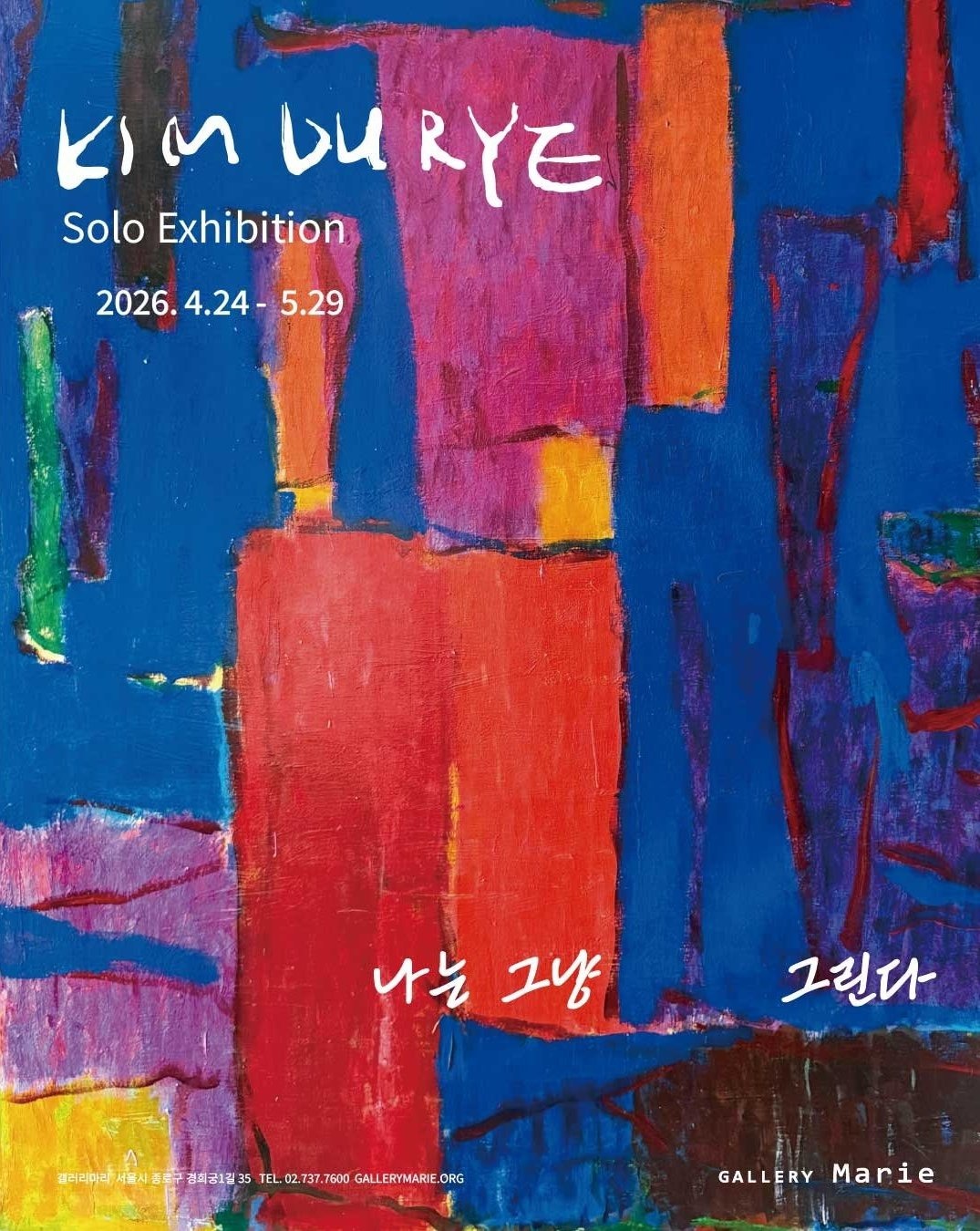 김두례 개인전 《나는 그냥 그린다》