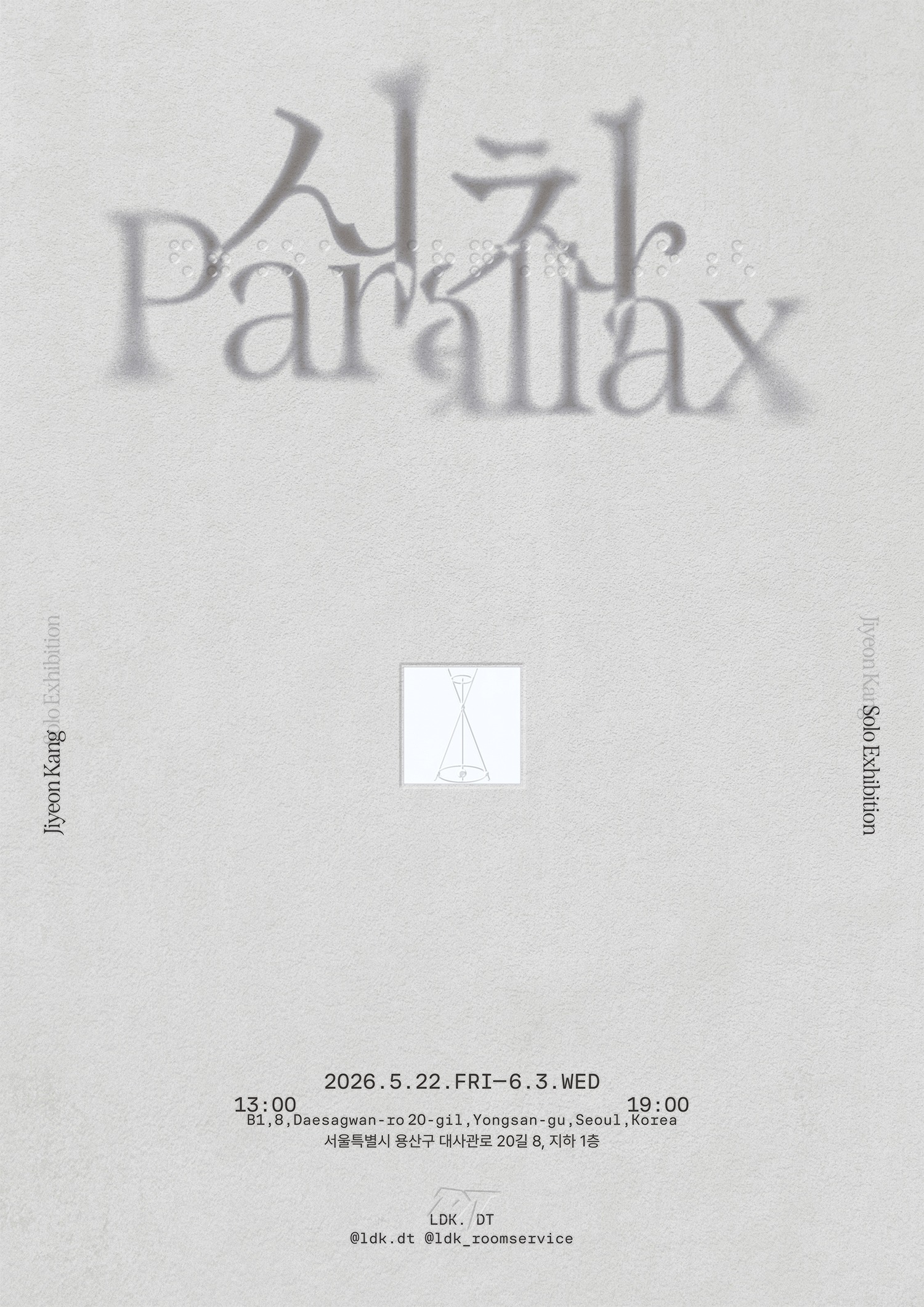 강지연 개인전 《시차 Parallax》