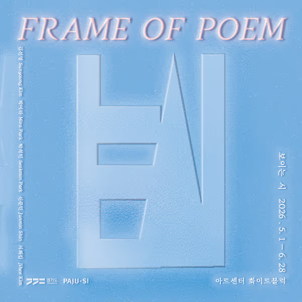 Frame of Poem 보이는 시