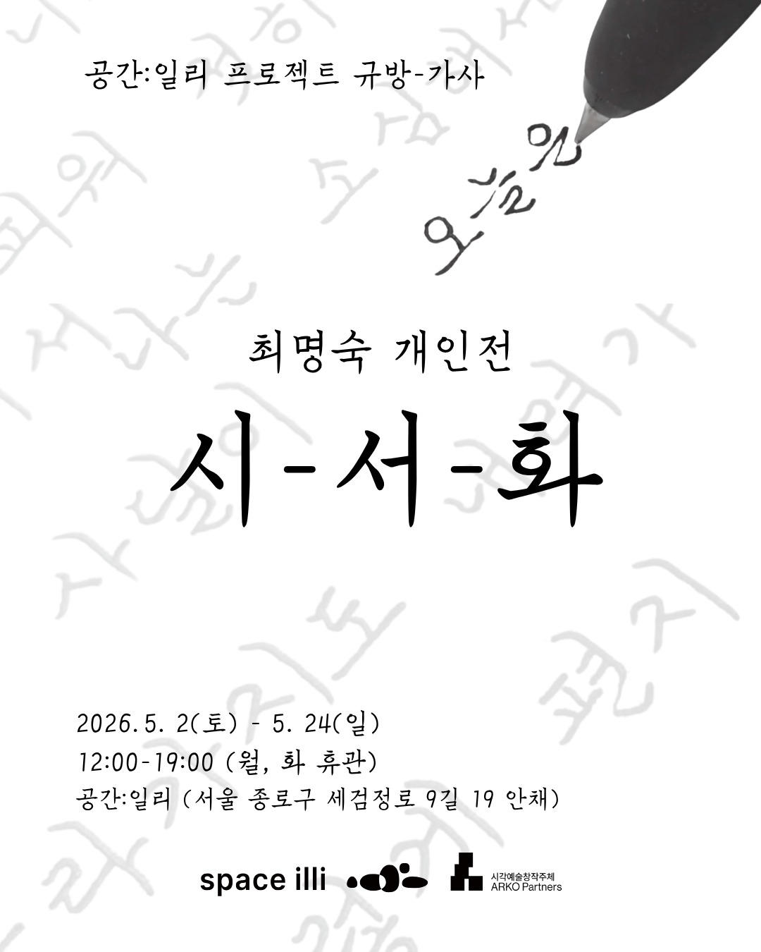 최명숙 개인전 《시-서-화》
