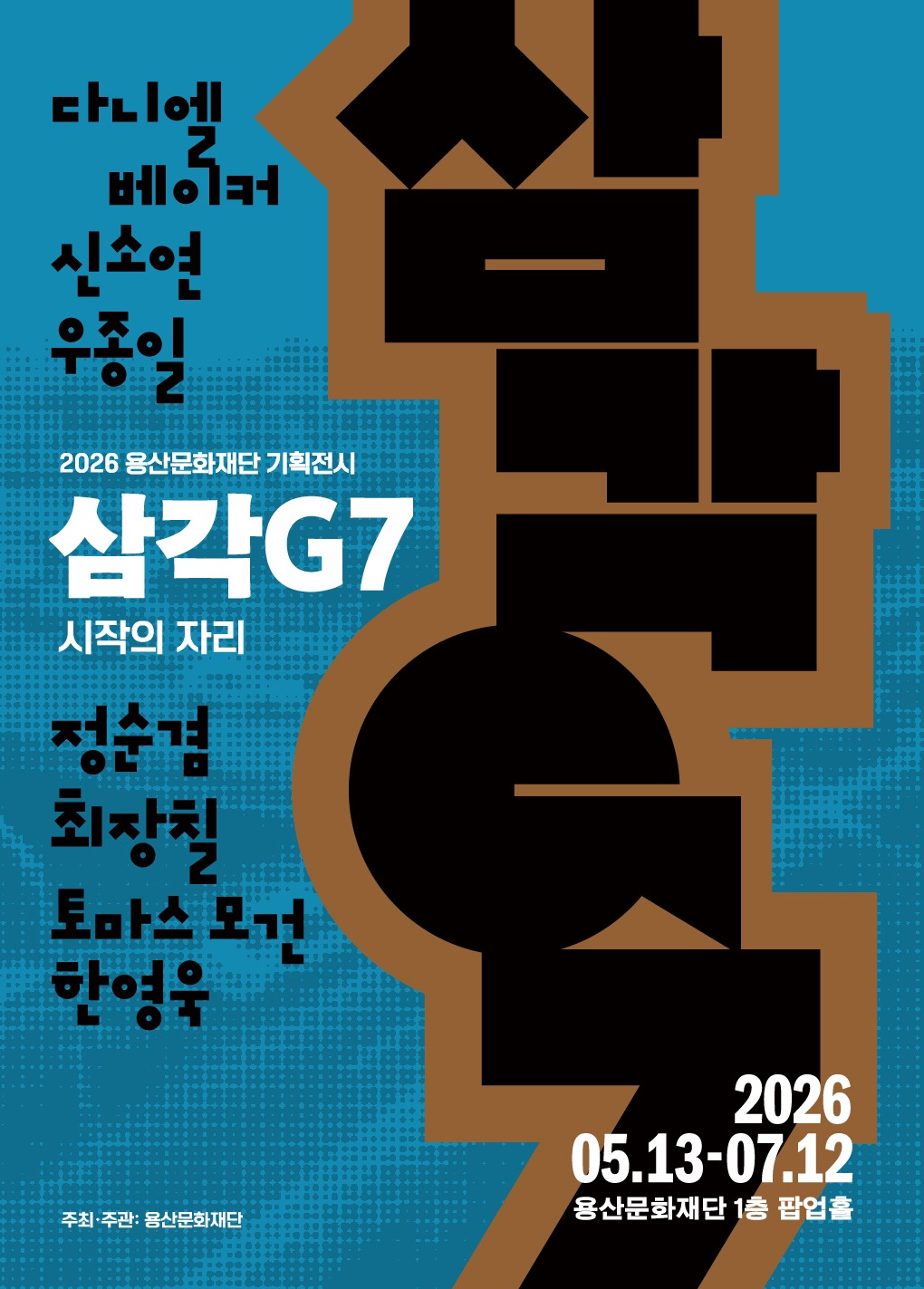 《삼각G7: 시작의 자리》