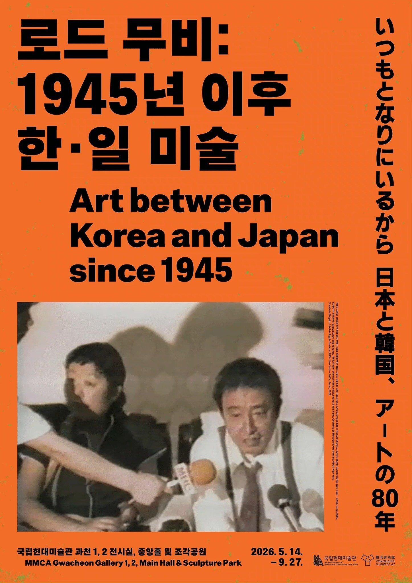《로드 무비: 1945년 이후 한·일 미술》