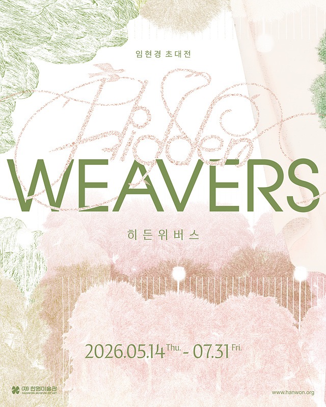 임현경 초대전 《히든 위버스 Hidden Weavers》