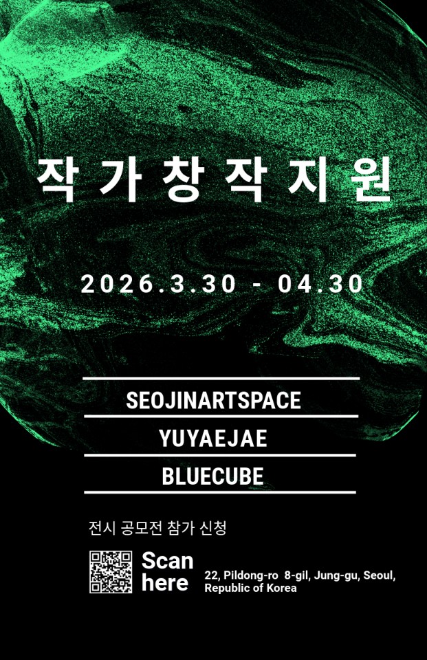 서진아트스페이스 X 유예재 X 블루큐브 2026 작가 공모 신진작가 창작지원 공모