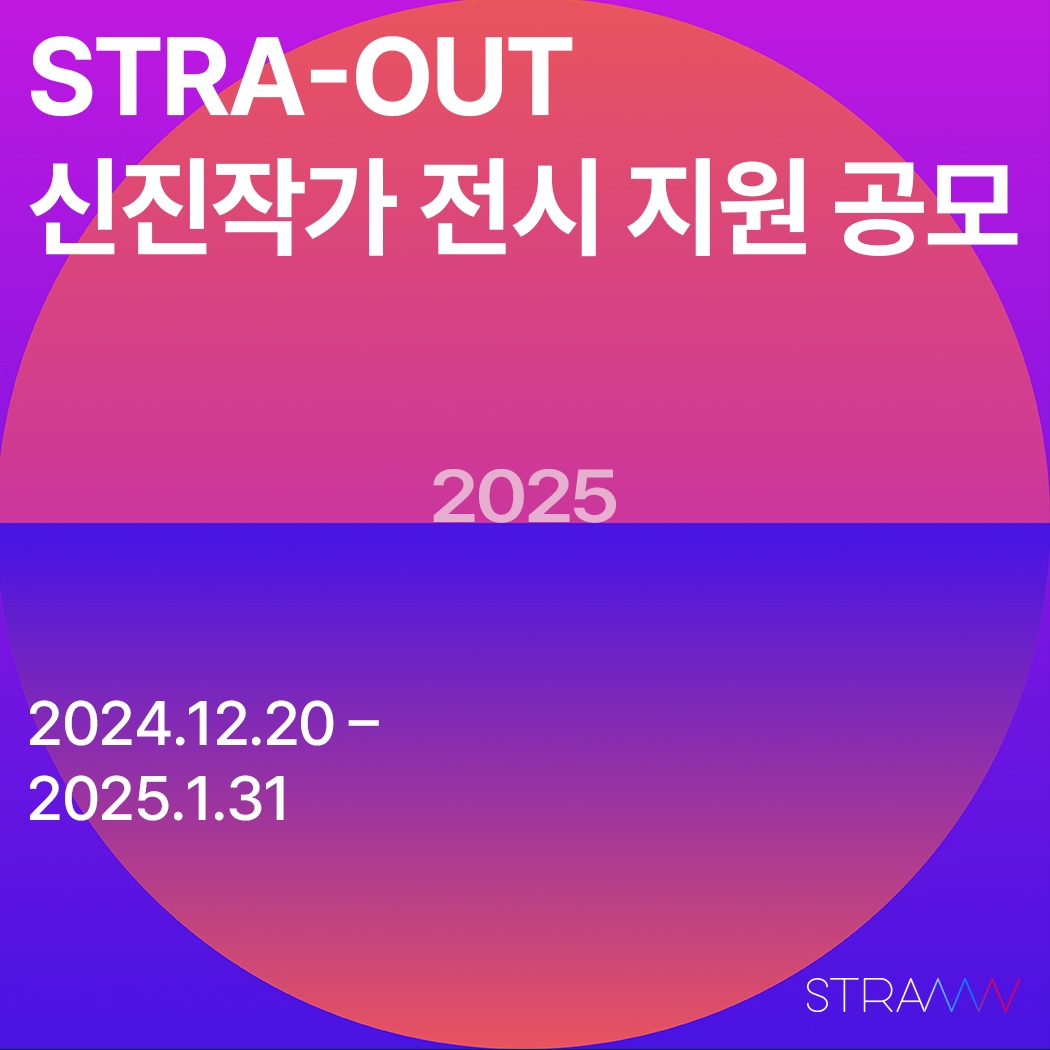 2025 STRA-OUT 신진 작가 전시 공간 지원 공모