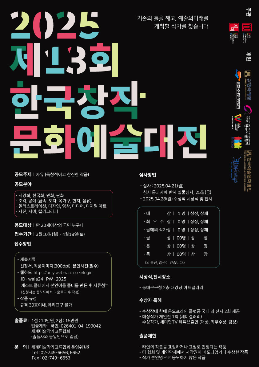 2025 제13회 한국창작문화예술대전