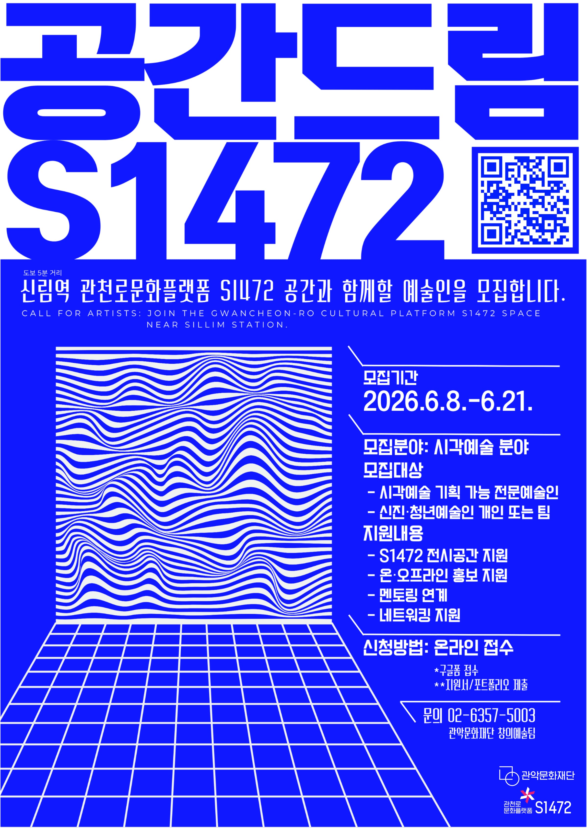 2026 S1472 공간지원 기획사업 <공간드림 1472> 참여 예술인 모집
