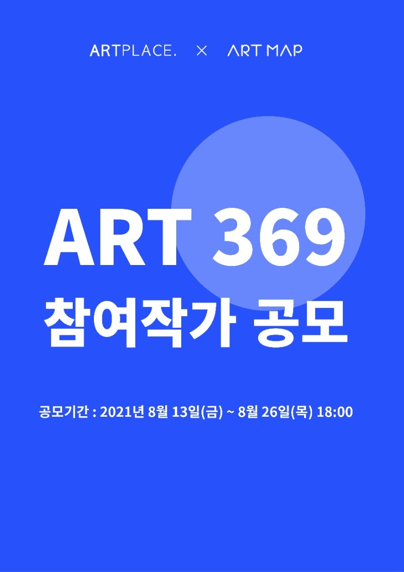 ART 369 작가 공모 안내
