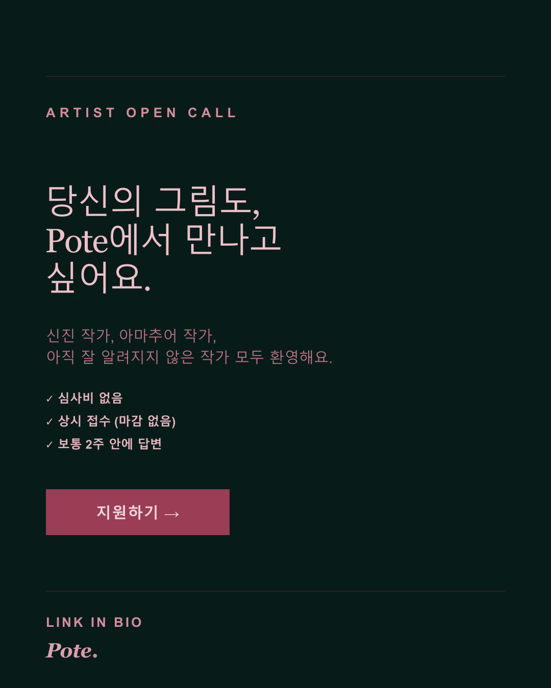 Pote 신진·아마추어 작가 상시 모집 (마감 없음)