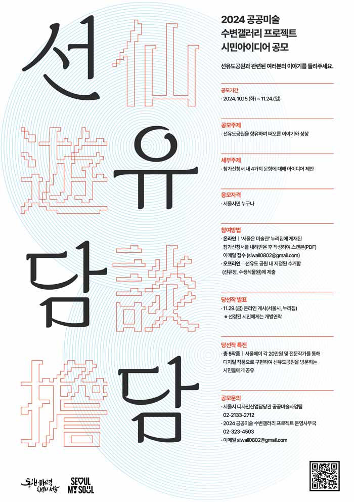 2024 공공미술 수변갤러리 프로젝트 <시민아이디어 공모>