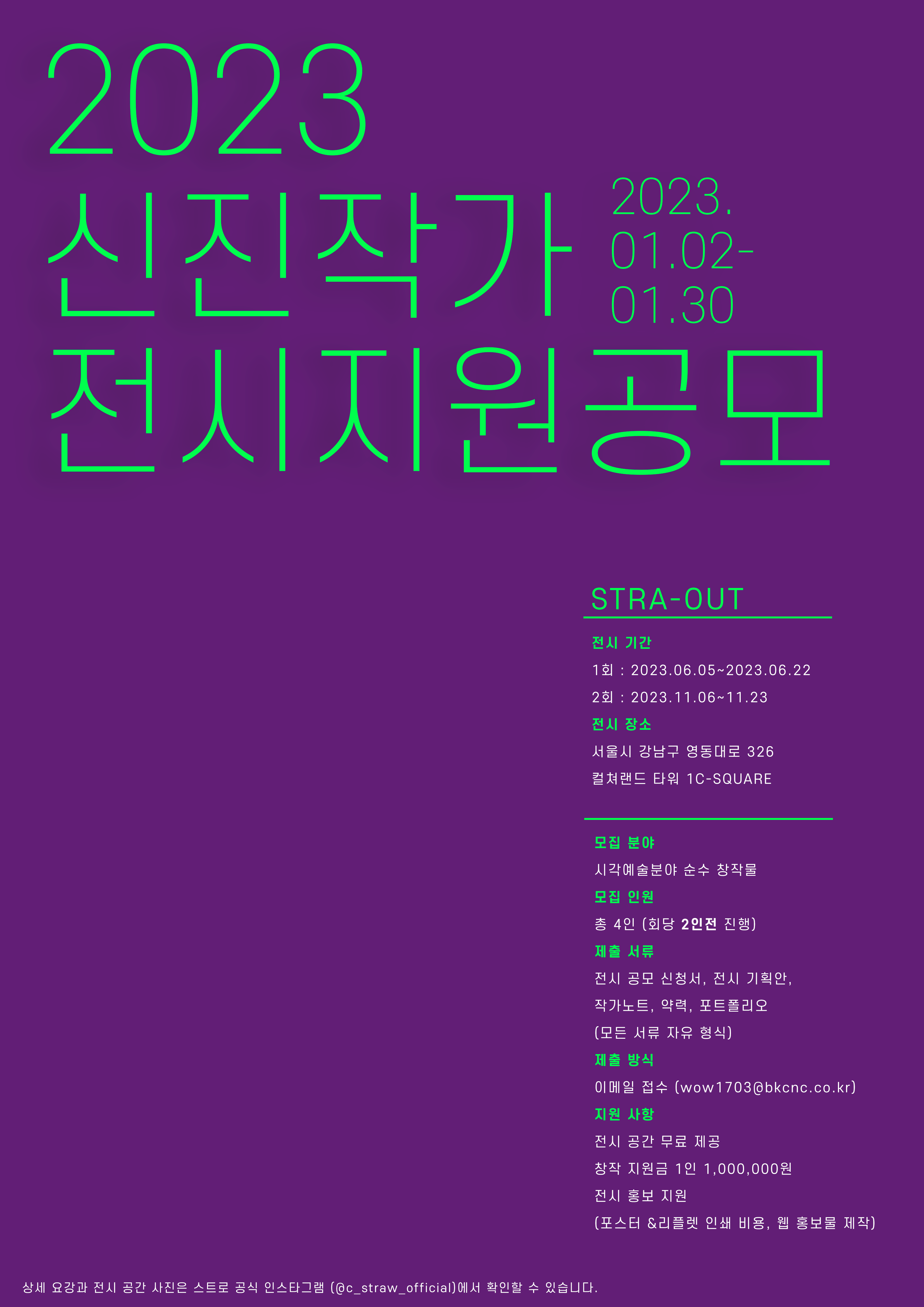 2023 STRAW-A 신진 작가 전시 공간 지원 공모