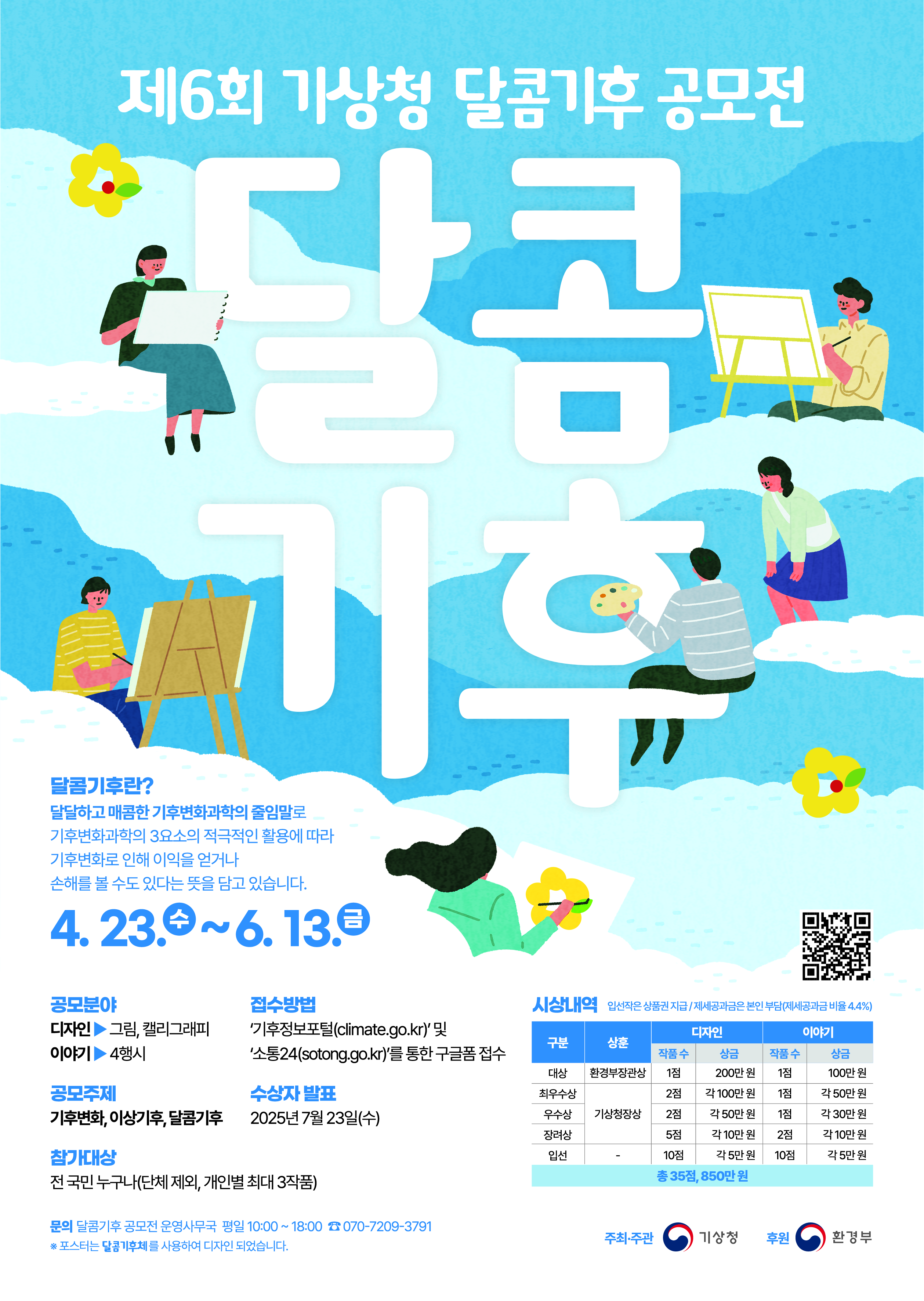 제6회 기상청 달콤기후 공모전(~6/13)