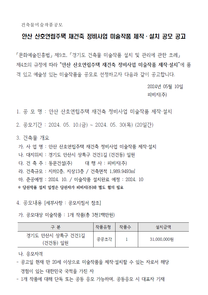 안산 산호연립주택 재건축 정비사업 미술품 공모