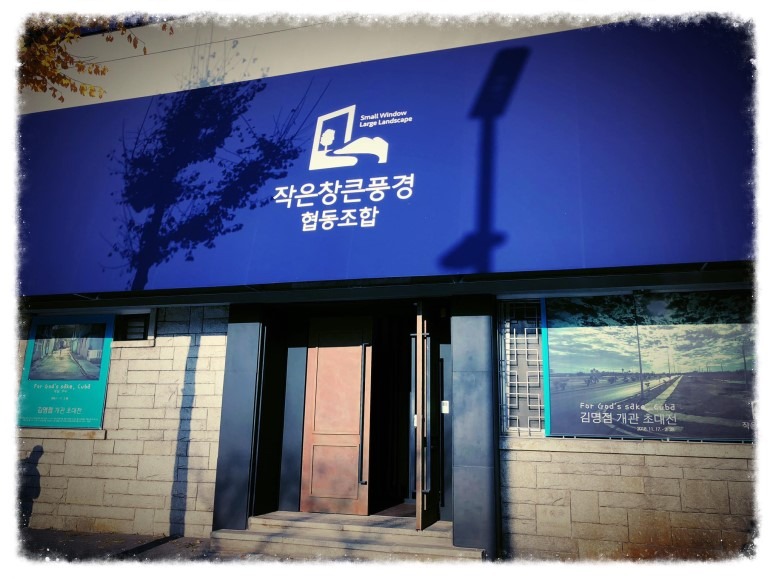 작은창큰풍경갤러리/대전