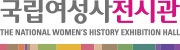 국립여성사전시관/경기
