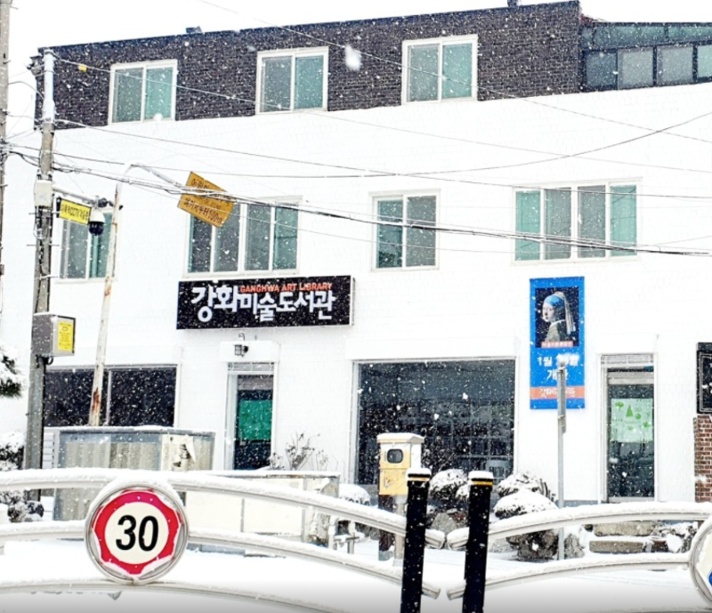 강화미술도서관/인천