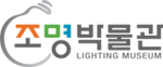 조명박물관/경기