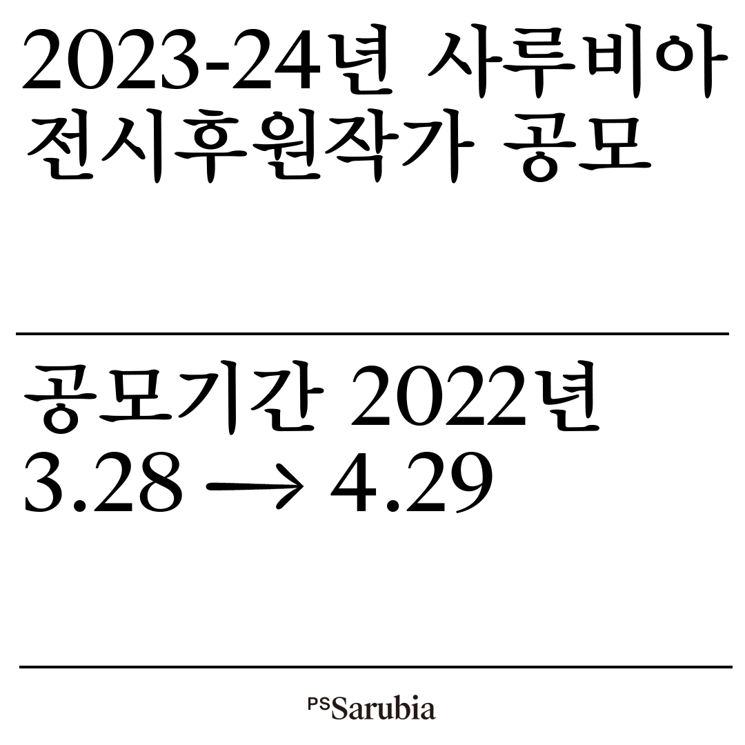 2023-24년 사루비아 전시후원작가 공모