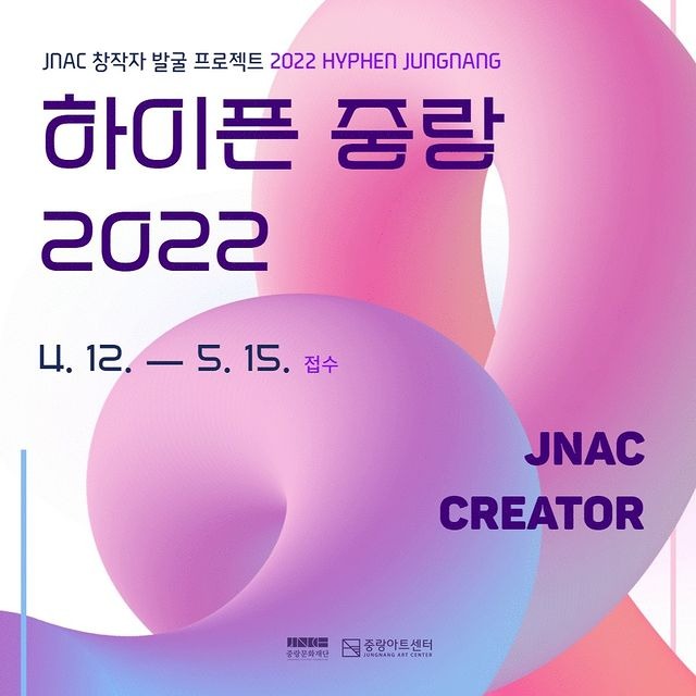 JNAC 창작자 발굴 프로젝트 〈2022 하이픈 중랑〉 창작자 공고