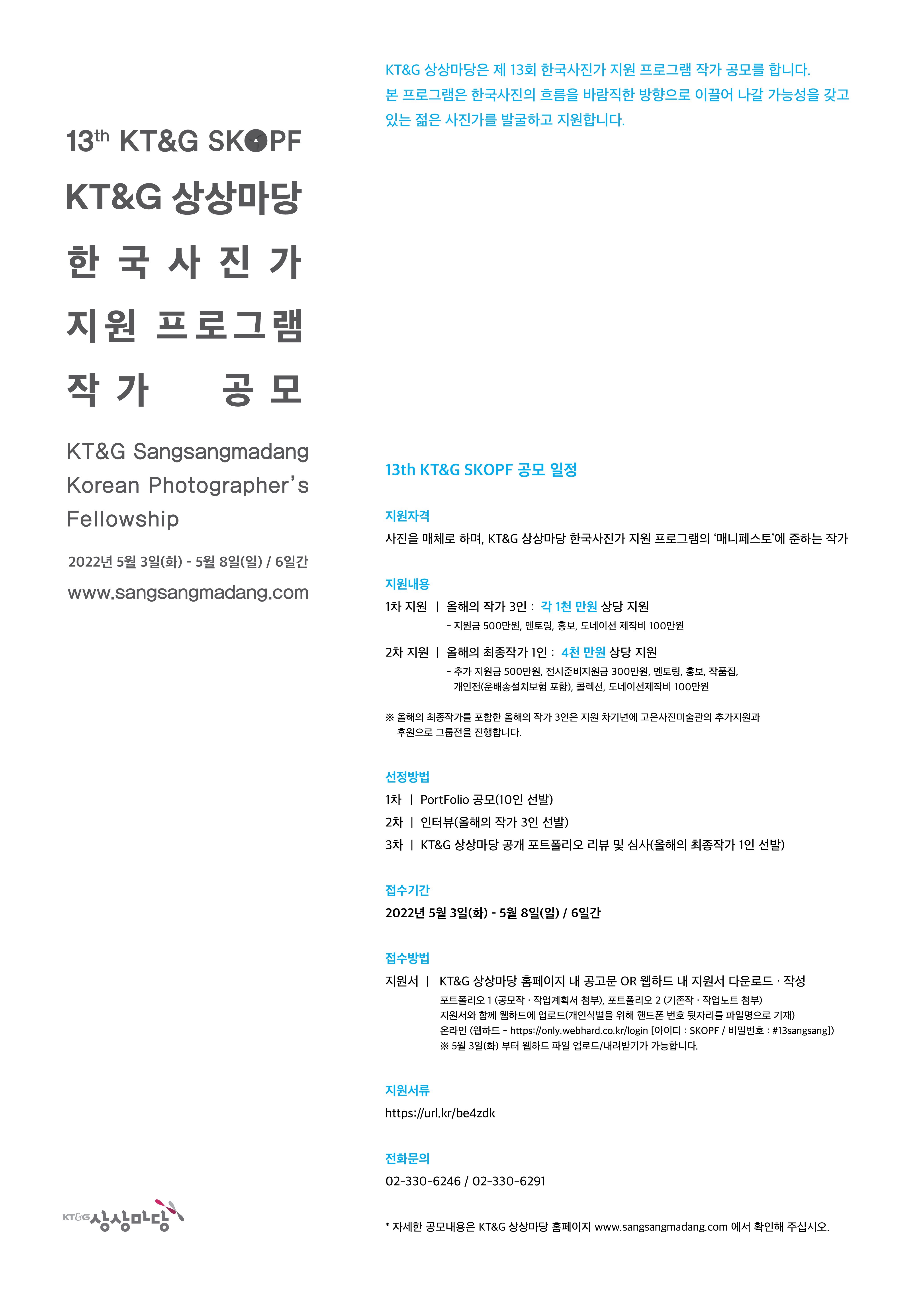 13th KT&G SKOPF_한국사진가 지원프로그램 작가 공모 