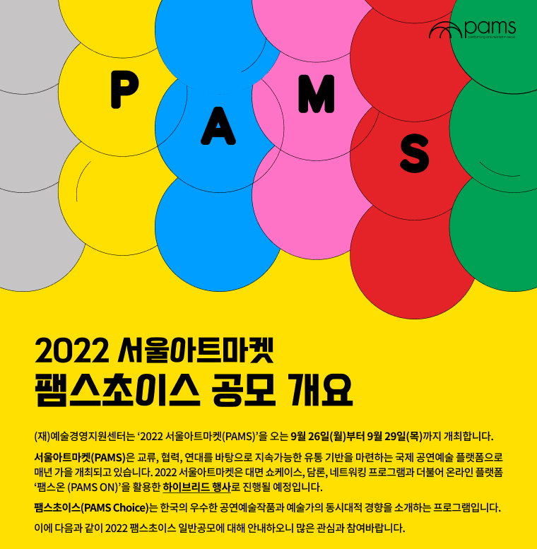 2022 서울아트마켓 팸스초이스(PAMS Choice) 공모